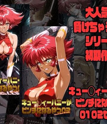 【無料で読める？】キュー◯ィーハニーがピンチになるやつ01 02 セット｜d_773642