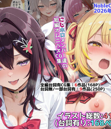 【無料で読める？】にじホロ学園オムニバスCG作品集（NobleCats2026作品集Vol.6）｜d_773689