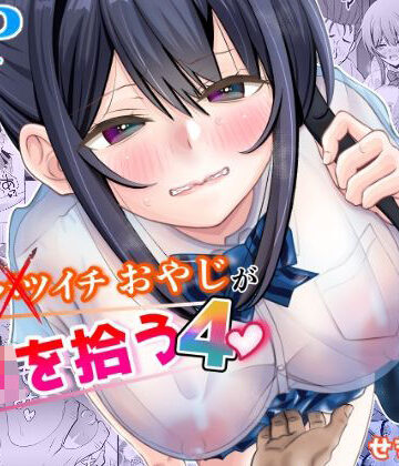 【無料で読める？】45歳バツイチおやじがJKを拾う4｜d_773697