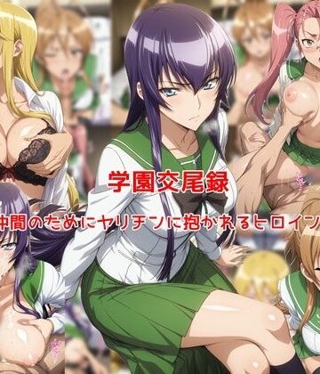 【無料で読める？】学園交尾録〜仲間のためにヤリチンに抱かれるヒロイン達〜｜d_773819