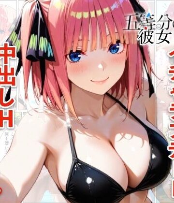 【無料で読める？】中野二乃とプールでイチャラブデート 中出しHをした話｜d_773844