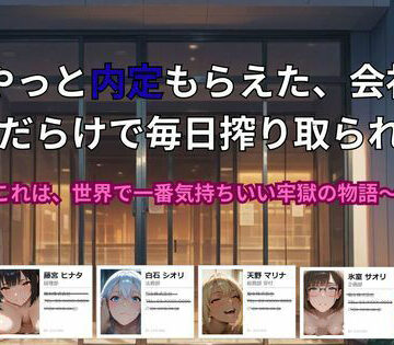 【無料で読める？】やっと内定もらえた、会社が 痴女だらけで毎日搾り取られる話。〜これは、世界で一番気持ちいい牢獄の物語｜d_773893