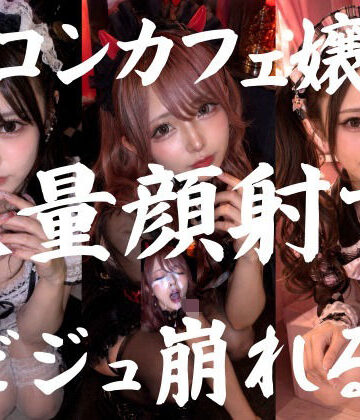 【無料で読める？】ビジュ最強のコンカフェ嬢19人、メイクバッチリ開店前に大量顔射で自慢のお顔がぐちゃぐちゃに。顔射オムニバス【4K超高画質縦動画】Facial Compilation｜d_773915