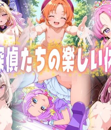 【無料で読める？】名探偵たちの楽しい休日｜d_773936