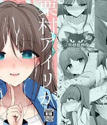 【無料で読める？】栗村アイリが見ていてくれる｜d_773957