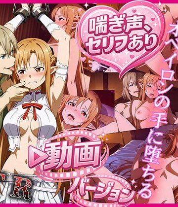 【無料で読める？】ティターニア・アスナ、オベイロンの手に堕ちる 動画バージョン｜d_774045