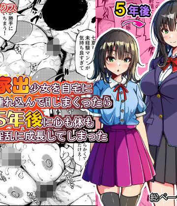 【無料で読める？】家出少女を自宅に連れ込んでHしまくったら5年後に心も体も淫乱に成長してしまった｜d_774079