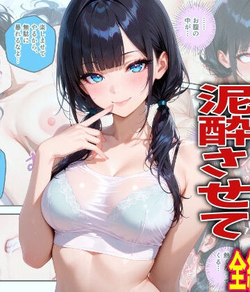 【無料で読める？】新入生を飲み会で泥●させて中出しした翌日の話｜d_774082