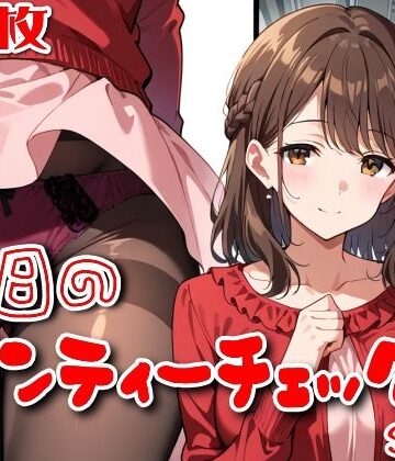 【無料で読める？】【500枚】今日のパンティーチェック！SP8｜d_774111