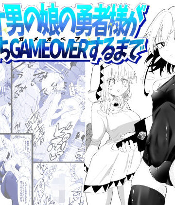 【無料で読める？】ノンケ男の娘の勇者様がホモ堕ちGAMEOVERするまで｜d_774151
