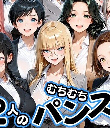【無料で読める？】ムチムチにパンストが食い込む12人のOL部下と出張先ホテルで不倫セックス｜d_774196