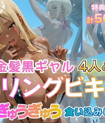 【無料で読める？】金髪黒ギャル4人とスリングビキニ 紐ぎゅうぎゅう食い込みビーチ｜d_774290