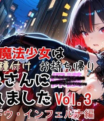 【無料で読める？】敗北魔法少女は種付けおじさんにお持ち帰りされました vol.3 シャドウ・インフェルナ編｜d_774532