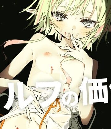 【無料で読める？】エルフの価値｜d_774672