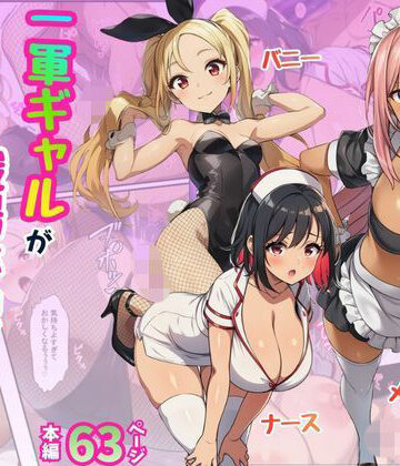 【無料で読める？】一軍ギャルが職場体験で絶頂！快感にプライド崩壊されてメス堕ち【メイド・バニー・ナース編】｜d_774704