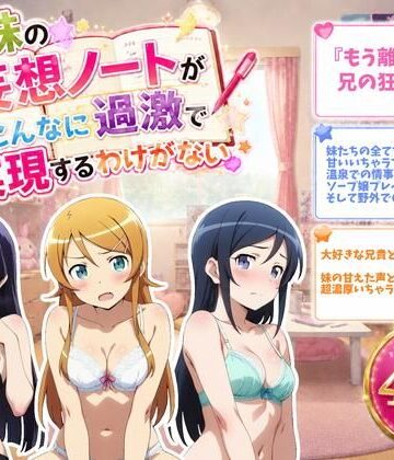 【無料で読める？】俺の妹の妄想ノートがこんなに過激で実現するわけがない｜d_774707