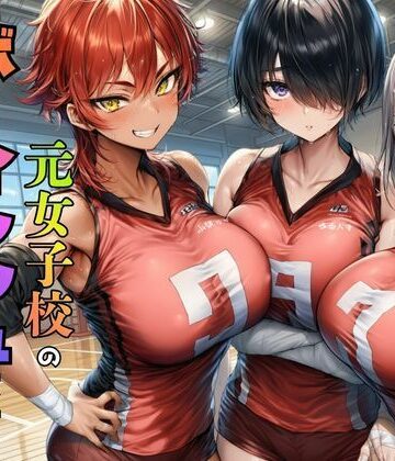【無料で読める？】元女子校で王子様ポジだったボーイッシュ女子達を童貞チンポでメス堕ちさせた｜d_774886