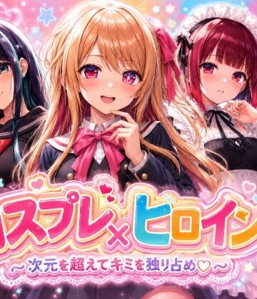 【無料で読める？】【4Kセリフ付きアニメショーン】ヒロイン×コスプレ 推し〇子｜d_775050