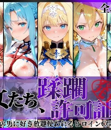 【無料で読める？】その女たち、蹂躙許可証発行済み -街の男たちに好き放題使われるヒロインCG集- 仮想世界の女編｜d_775310