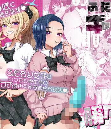 【無料で読める？】ふたなりギャルしか勝たん｜d_775428