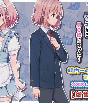 【無料で読める？】校内一の美少年と×××した話【総集編】｜d_775472