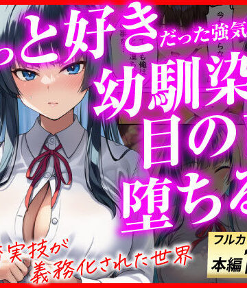 【無料で読める？】ずっと好きだった強気な俺の幼馴染が、セックス実習で目の前で堕とされた話〜性教育実技が義務化された世界〜｜d_775517