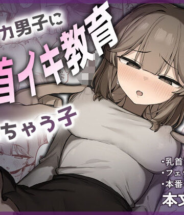【無料で読める？】裏アカ男子に乳首イキ教育されちゃう子｜d_775560