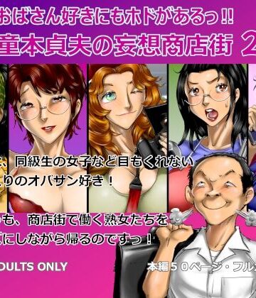 【無料で読める？】おばさん好きにもホドがあるっ！童本貞夫の妄想商店街2｜d_775631