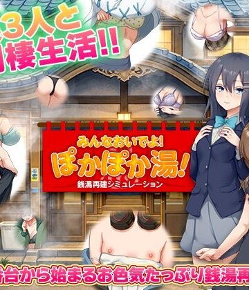 【無料で読める？】銭湯再建シミュレーション みんなおいでよ！ぽかぽか湯！｜d_775659