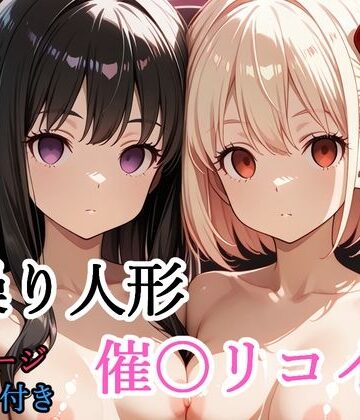 【無料で読める？】【セリフ付き】 操り人形 催〇リコイル｜d_775788