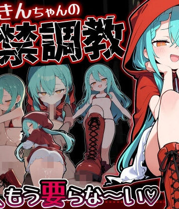 【無料で読める？】赤ずきんちゃんの監禁調教 勃たないチ○ポは、もう要らな〜い｜d_775807