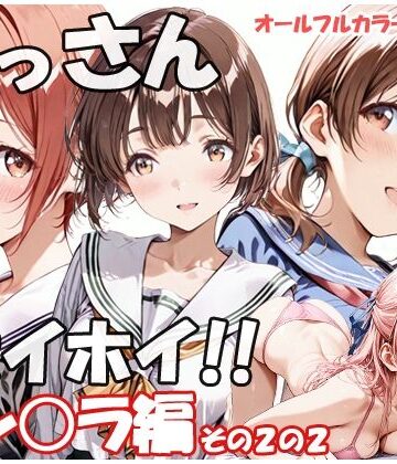 【無料で読める？】おっさんホイホイ セン○ラ編 その2の2｜d_775815
