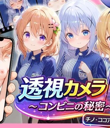 【無料で読める？】透視カメラ〜コンビニの秘密〜 チノ・ココア・シャロ編｜d_775981