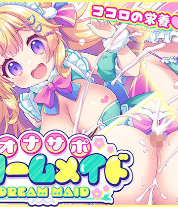 【無料で読める？】オナサポ★ドリームメイド 〜疲れたあなたに【ココロの栄養☆補給】 気分や体調に合わせてしっかりぴゅっぴゅ☆たっぷり元気♪｜d_775985