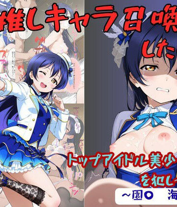 【無料で読める？】推しキャラ召喚した俺！ トップアイドル美少女を犯しつくす！ 〜園〇 海未〜ver｜d_776052