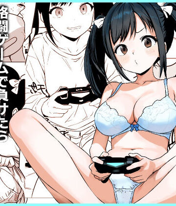【無料で読める？】格闘ゲームで負けたら脱ぐルールでイチャイチャHするだけの漫画｜d_776163