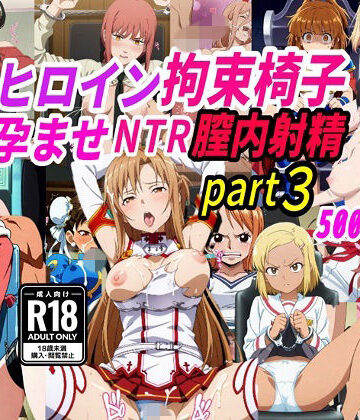 【無料で読める？】敗北ヒロイン拘束椅子騎乗孕ませ寝取られ膣内射精3｜d_776180