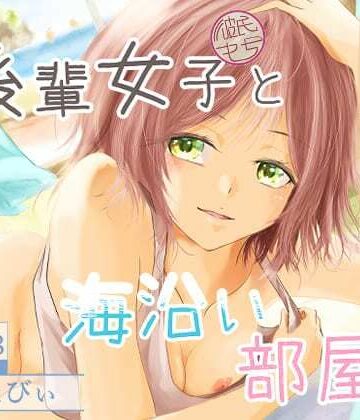 【無料で読める？】後輩女子（彼氏持ち）と海沿い部屋で｜d_776346