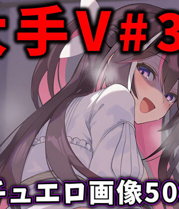 【無料で読める？】大人気Vtuberのエロ画像集 32｜d_776409