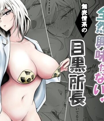 【無料で読める？】研究以外全然興味がない無表情系の目黒所長｜d_776431