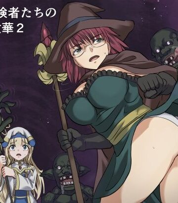 【無料で読める？】ある冒険者たちの散華2｜d_776463