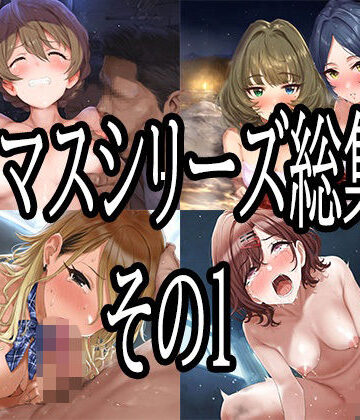 【無料で読める？】アイマスシリーズ総集編その1｜d_776617