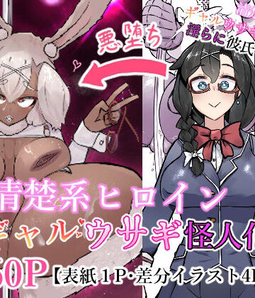 【無料で読める？】清楚系ヒロイン ギャルウサギ怪人化｜d_776628