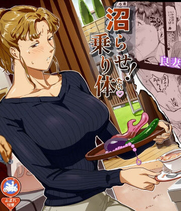 【無料で読める？】沼らせ！乗り体主婦松子｜d_776698