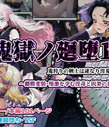 【無料で読める？】鬼獄ノ廻堕11 〜雌蝶変貌・憎悪を孕む淫毒と因果の目覚め編〜｜d_776768
