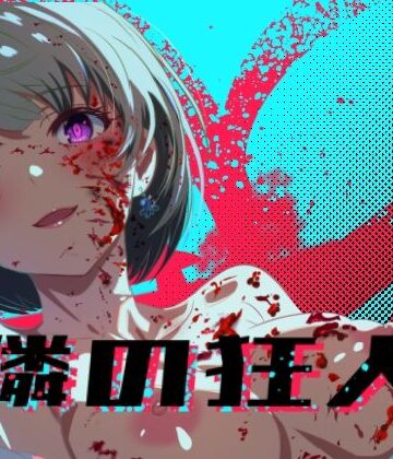 【無料で読める？】隣の狂人｜d_776875