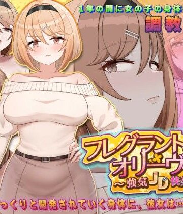 【無料で読める？】フレグラントオリーブ〜強気JD快楽堕ち〜｜d_776898