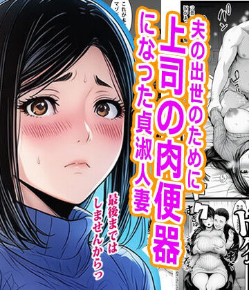 【無料で読める？】夫の出世のために上司の肉便器になった貞淑人妻｜d_777093