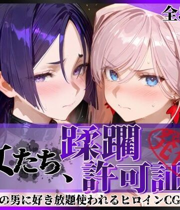 【無料で読める？】その女たち、蹂躙許可証発行済み -街の男たちに好き放題使われるヒロインCG集- 宮●武蔵＆源●光編｜d_777120