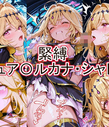 【無料で読める？】緊縛 キュア〇ルカナ・シャドウ｜d_777260